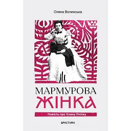 Мармурова жінка. Повість про Олену Пчілку - Олена Волинська - мініатюра 1