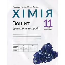 Хімія. Зошит для практичних робіт. 11 клас - Павло Попель