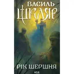 Рік Шершня - Василь Шкляр