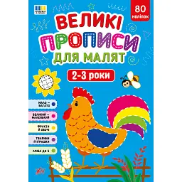 Великі прописи для малят. 2–3 роки - Катерина Смірнова