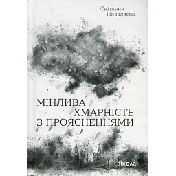Мінлива хмарність з проясненнями Світлана Поваляєва - Світлана Поваляєва