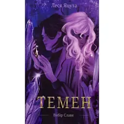 Темен - Леся Яцута