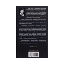 Книга Де немає Бога - Макс Кідрук КСД (9786171249509) - мініатюра 3