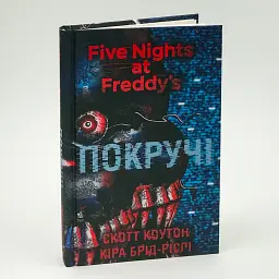 П’ять ночей із Фредді: Покручі - Скотт Коутон | BookChef, книга українською, нова, тверда