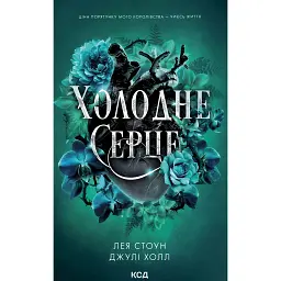 Холодне серце. Книга 1 - Лея Стоун