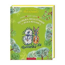 Книга Найновіші пригоди їжачка Колька Колючки та зайчика Косі Вуханя - Всеволод Нестайко А-ба-ба-га-ла-ма-га (9789667047856)