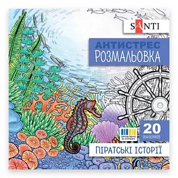 Розмальовка антистрес В5 Піратські історії 742908 Santi
