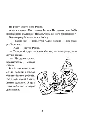 Математика з усмішкою. 3 клас. Малюк та Робік. Табличне множення і ділення - Марко Беденко - миниатюра 2