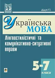 Лінгвостилістичні та комунікативно-ситуативні вправи на уроках української мови у 5-7 класи