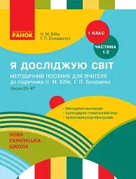 Я досліджую світ. 1 клас. Методичний посібник. Частина 1.2