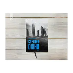 Книга Єретики Дюни - Френк Герберт КСД (9786171519381) - мініатюра 6