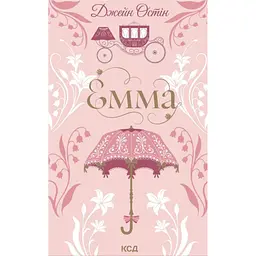Книга Емма - Джейн Остін КСД (9786171519947)