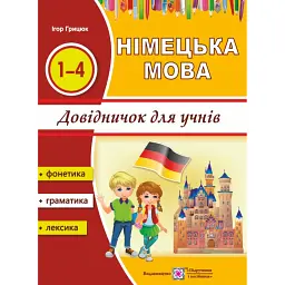 Німецька мова. Довідничок для учнів. 1-4 класи - Ігор Грицюк