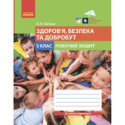Здоров'я, безпека та добробут. 5 клас. Робочий зошит - Ольга Тагліна
