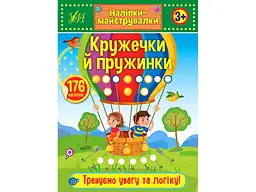 Наліпки УЛА майструвалки Кружечки й пружинки арт.21547
