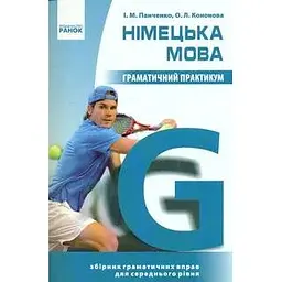 Німецька мова. Граматичний практикум 2 рівень
