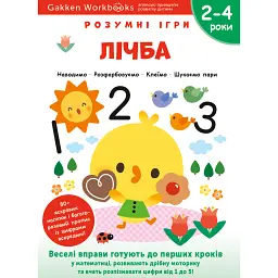 Gakken. Розумні ігри. Лічба. 2–4 роки + наліпки і багаторазові сторінки для малювання -