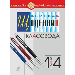 Щоденник класовода. 1-4 класи - Софія Рябова