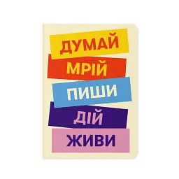 Блокнот у клітинку «Думай. Пиши. Живи»