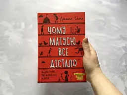 Чому матусю все дістало. Щоденник виснаженої мами / Джилл Сімс - мініатюра 3