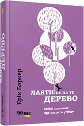 Лаяти не на те дерево - мініатюра 2