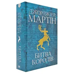 Битва королів: Пісня льоду й полум'я - Джордж Р. Р. Мартін | КМ-БУКС, книга українською, нова, тверда