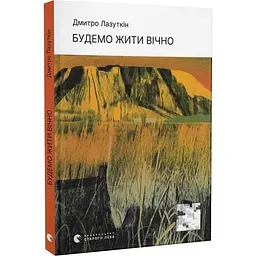 Будемо жити вічно - Дмитро Лазуткін | Видавництво Старого Лева, книга українською, нова, тверда