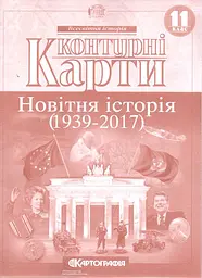 Контурні карти. 11 кл. Новітня історія (сер. ХХ - поч. ХХІ ст.)