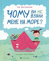 Чому ви не взяли мене на море? - Ігор Ярославський - мініатюра 6