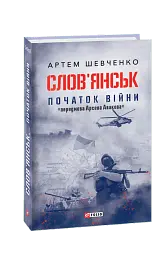 Слов’янськ. Початок війни