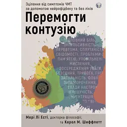 Перемогти контузію. Зцілення від симптомів ЧМТ за допомогою нейрофідбеку та без ліків - Мері Лі Есті