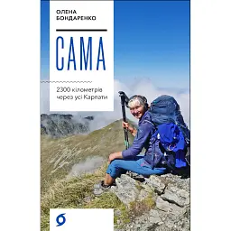 Сама. 2300 кілометрів через усі Карпати - Олена Бондаренко