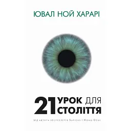 21 урок для 21 століття - Ювал Ной Харарі