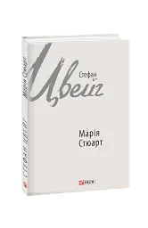 Марія Стюарт - Стефан Цвейг - миниатюра 7