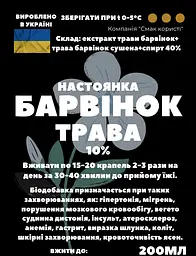 Настоянка на траві барвінок 200 мл - мініатюра 3