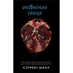 Опівнічне сонце. Сутінкова сага. Книга 5 - Стефані Мейєр
