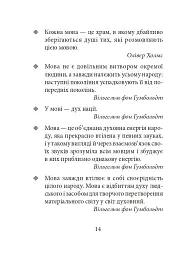 Лінгвістичні афоризми та образні вислови - Галина Одинцова - мініатюра 14