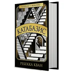 Катабазис - Ребекка Кван (560510) - мініатюра 2