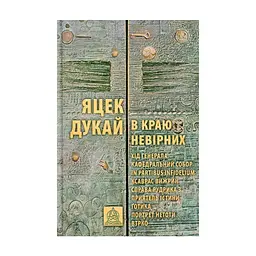 Книга В краю невірних - Яцек Дукай Астролябія (9786176642312)