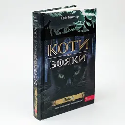 Коти вояки. Нове пророцтво. Північ - Ерін Гантер | АССА, книга українською, нова, тверда