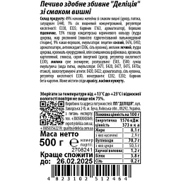 Печиво здобне збивне Delicia зі смаком вишні 500 г - мініатюра 3