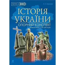 Історія України. Повний курс у 49 таблицях. Опорний конспект - Надія Харькова