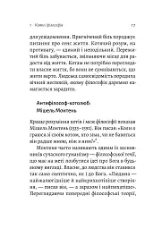 Котяча філософія. Коти і сенс життя - мініатюра 12