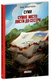 Суми. Сумне місто: листи до сестри - Інна Золотухіна - мініатюра 2
