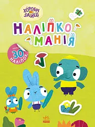 Хоробрі Зайці. Чудові розваги