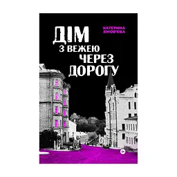 Книга Дім з вежею через дорогу - Катерина Зінов'єва Yakaboo Publishing (9786178225056)
