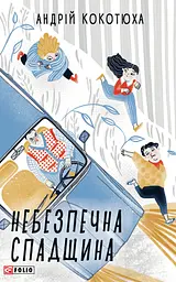 Небезпечна спадщина - Андрій Кокотюха