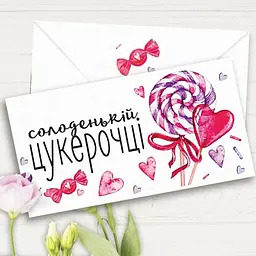 Конверт подарунковий Солодій цукерочці 18005