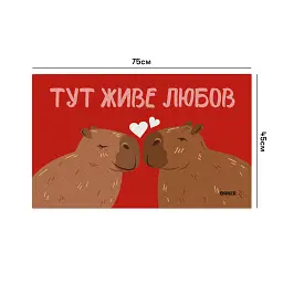 Килим придверний «Тут живе любов, капібари» - мініатюра 3
