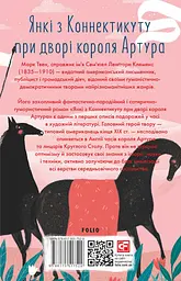 Янкі з Коннектикуту при дворі короля Артура - мініатюра 2